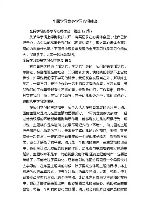 全民学习终身学习心得体会（精选12篇）