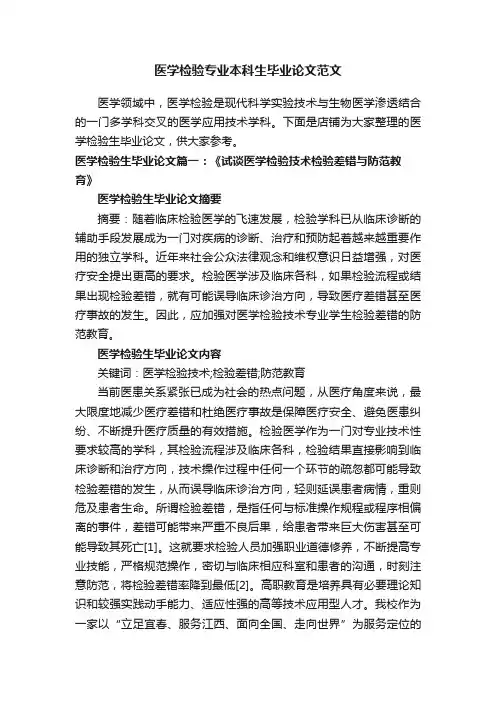 医学检验专业本科生毕业论文范文