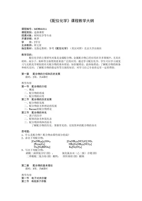 《配位化学》课程教学大纲