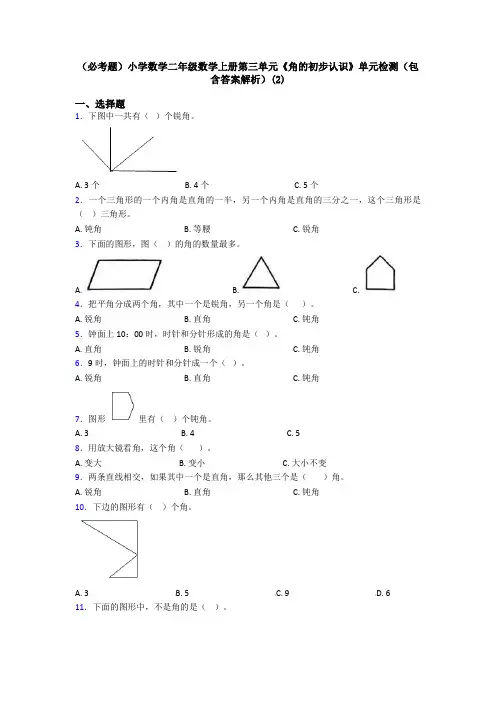 (必考题)小学数学二年级数学上册第三单元《角的初步认识》单元检测(包含答案解析)(2)