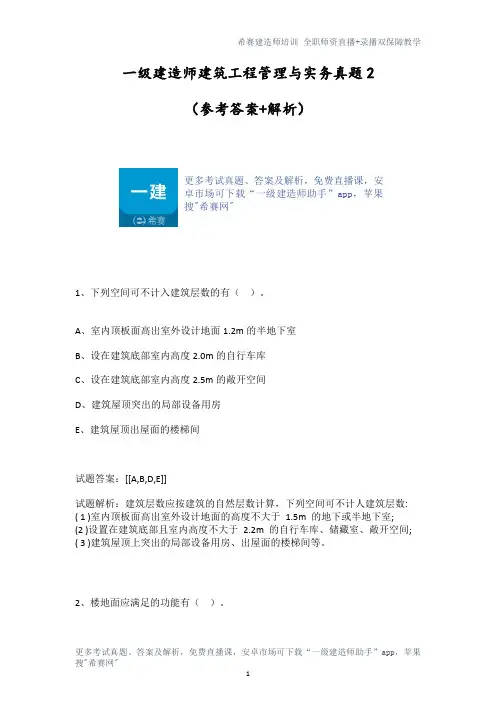 一级建造师建筑工程管理与实务真题2 答案解析