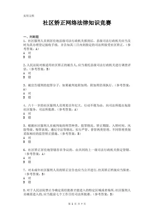 社区矫正网络法律知识竞赛试题