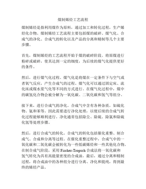煤制烯烃工艺流程