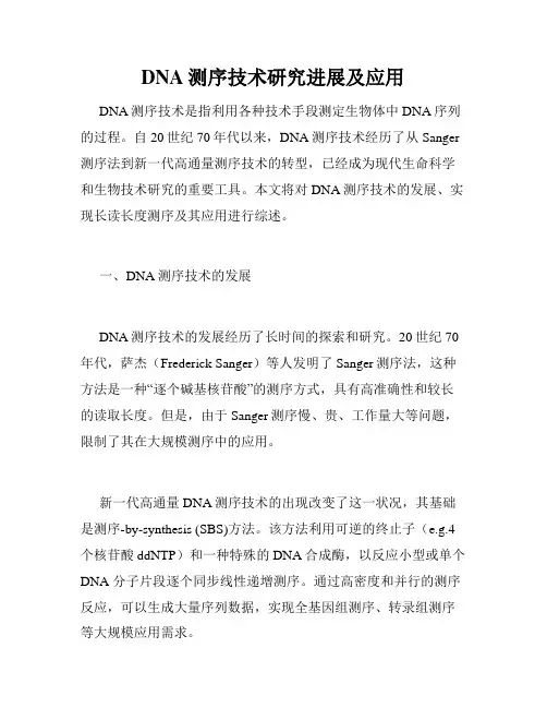 DNA测序技术研究进展及应用