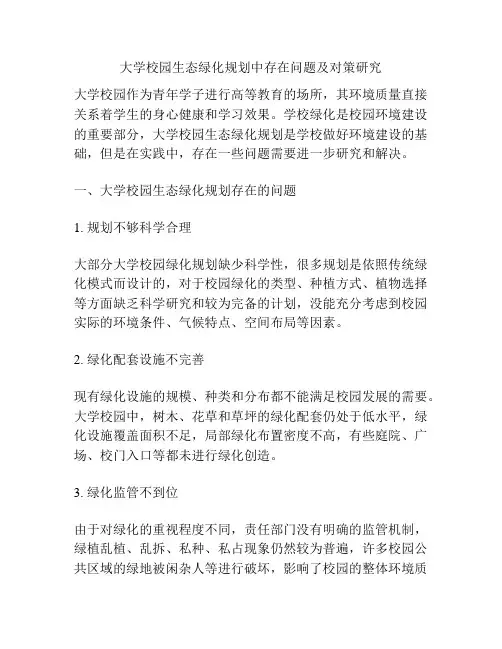大学校园生态绿化规划中存在问题及对策研究