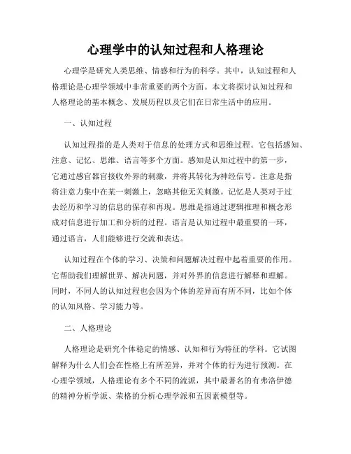 心理学中的认知过程和人格理论