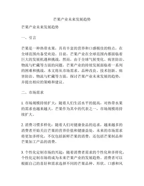 芒果产业未来发展趋势