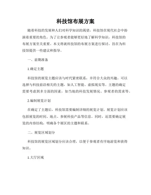 科技馆布展方案