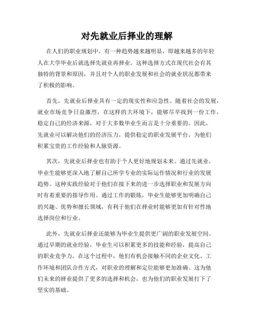 对先就业后择业的理解