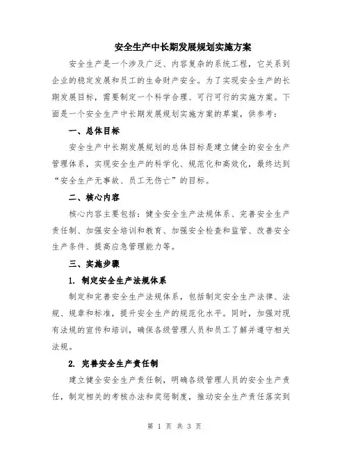 安全生产中长期发展规划实施方案