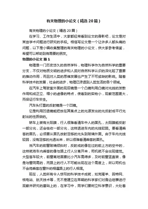 有关物理的小论文（精选20篇）
