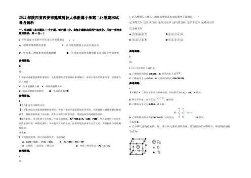 2022年陕西省西安市建筑科技大学附属中学高二化学期末试卷含解析