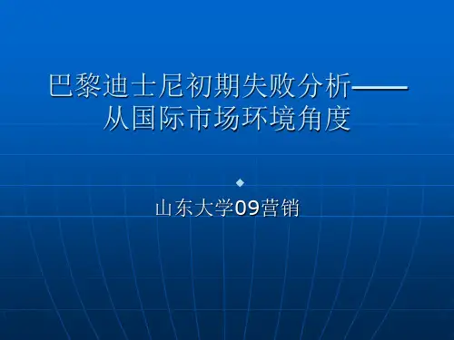 巴黎迪士尼初期失败分析从国际课件