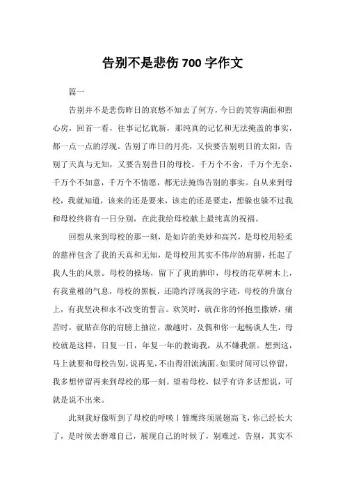告别不是悲伤700字作文