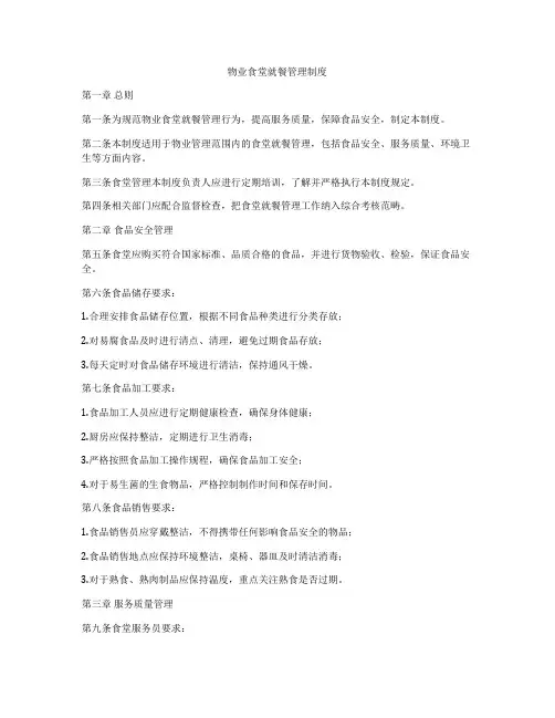物业食堂就餐管理制度
