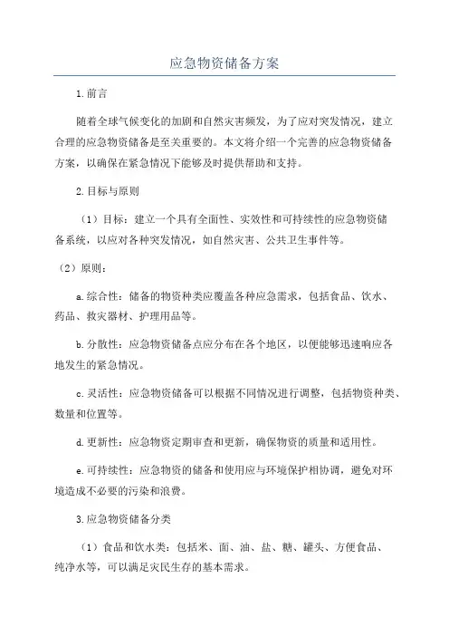 应急物资储备方案