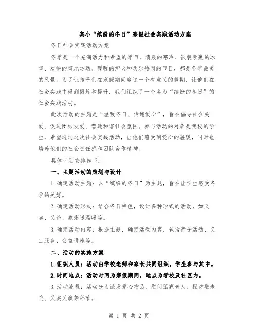 实小“缤纷的冬日”寒假社会实践活动方案