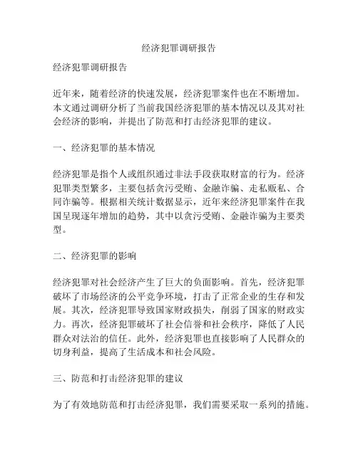 经济犯罪调研报告