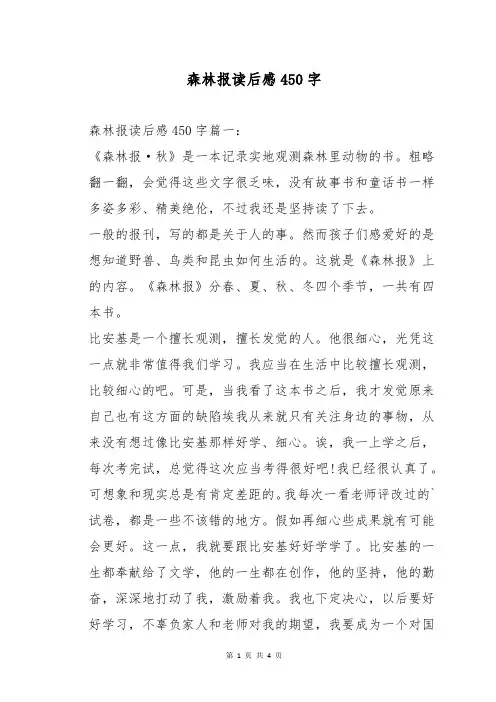 森林报读后感450字