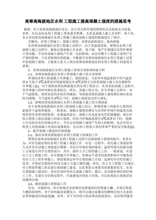 高寒高海拔地区水利 工程施工提高混凝土强度的措施思考