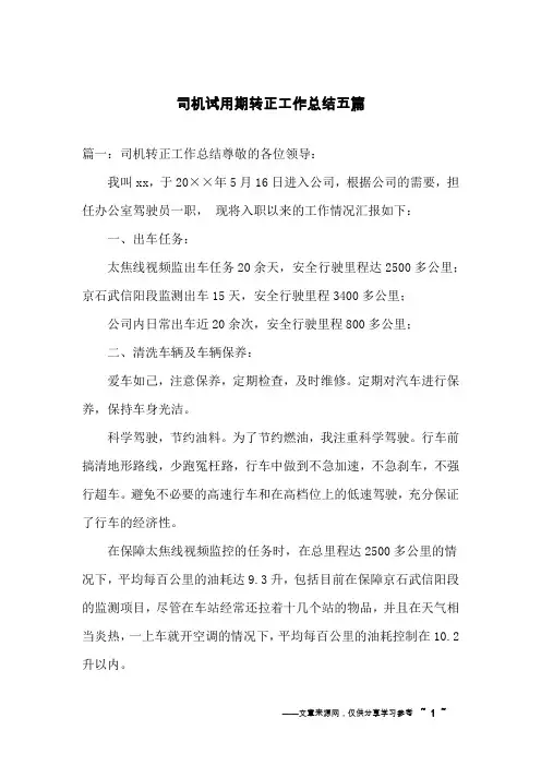 司机试用期转正工作总结五篇