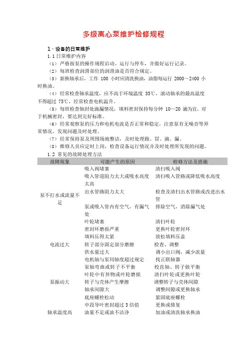 多级离心泵维护检修规程