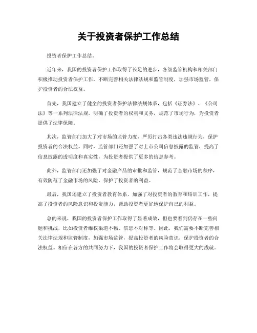 关于投资者保护工作总结