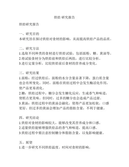 烘焙 研究报告