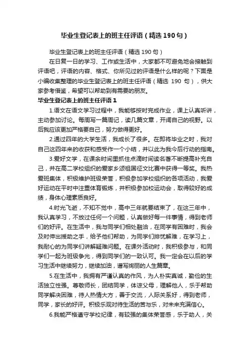 毕业生登记表上的班主任评语（精选190句）