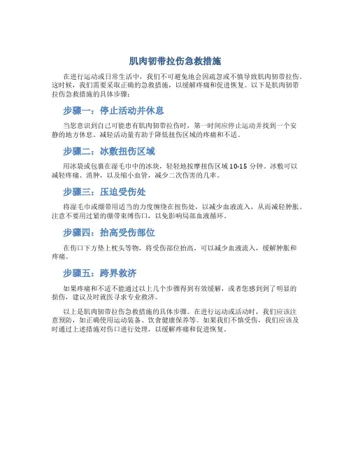 肌肉韧带拉伤急救措施