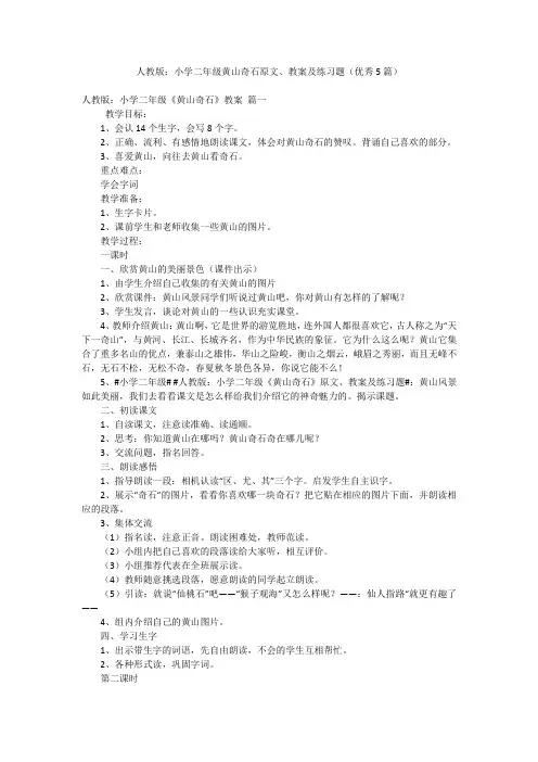 人教版：小学二年级黄山奇石原文、教案及练习题(优秀5篇)