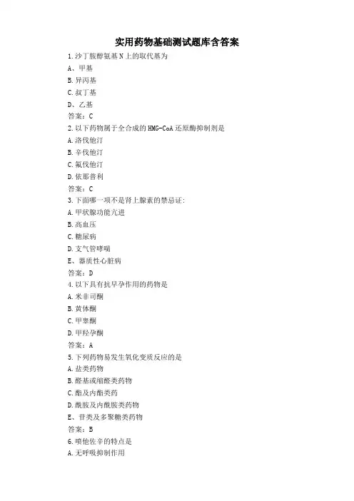 实用药物基础测试题库含答案