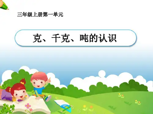 三年级上册《克、千克、吨的认识》最新版本ppt课件