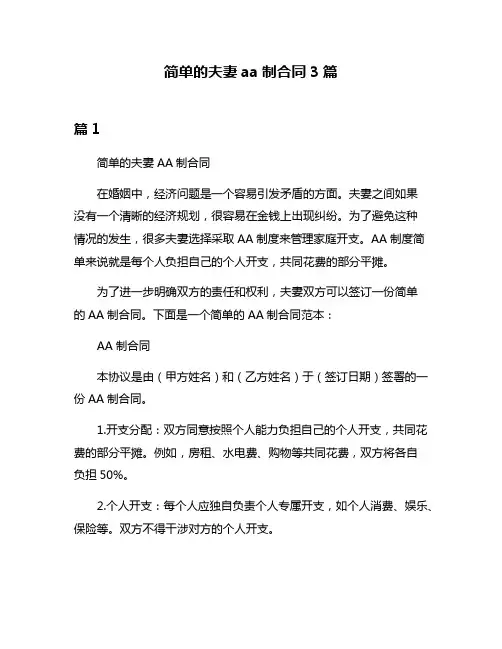 简单的夫妻aa制合同3篇