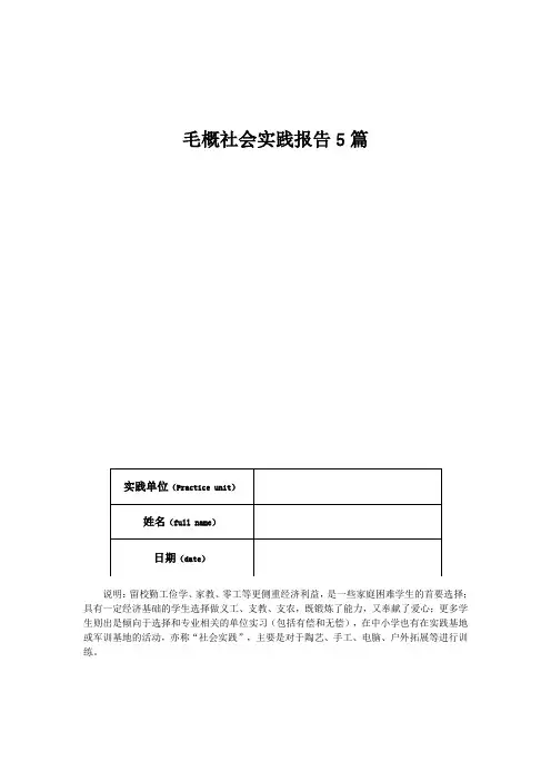 毛概社会实践报告5篇