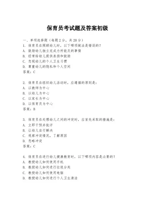 保育员考试题及答案初级