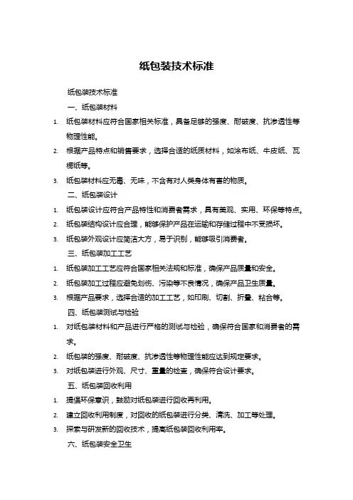 纸包装技术标准