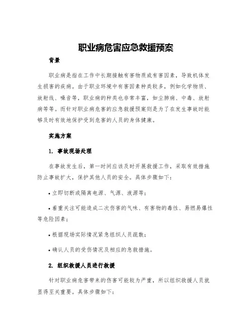 职业病危害应急救援预案