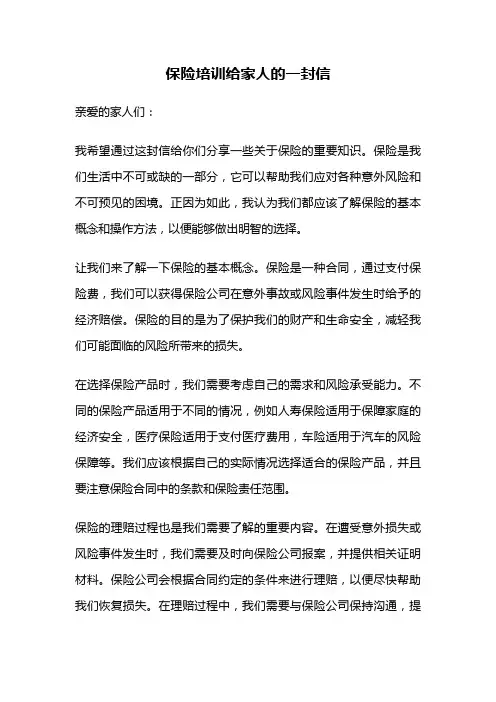 保险培训给家人的一封信