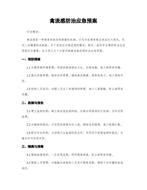 禽流感防治应急预案