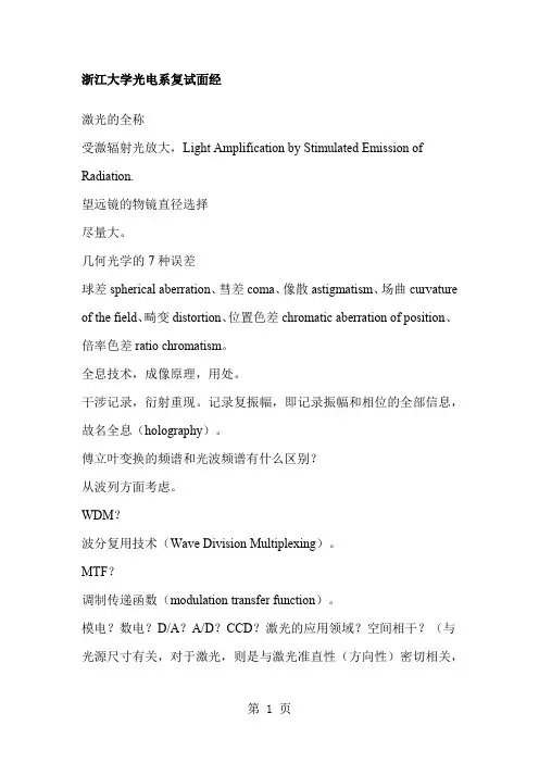 浙江大学光电系复试面经-11页word资料