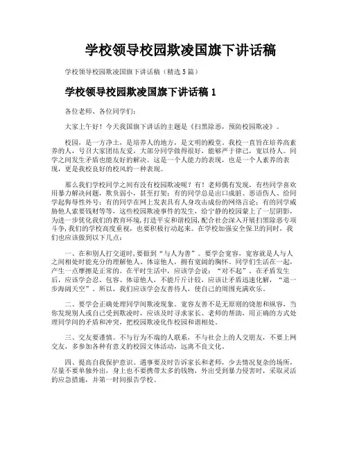 学校领导校园欺凌国旗下讲话稿