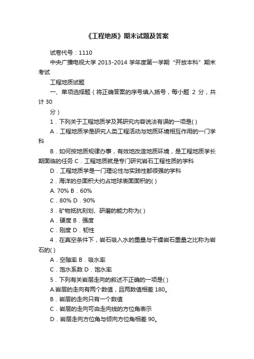 《工程地质》期末试题及答案