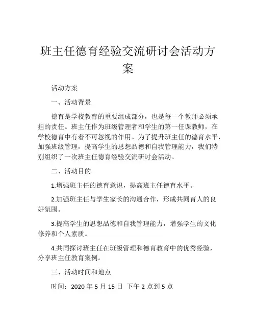 班主任德育经验交流研讨会活动方案