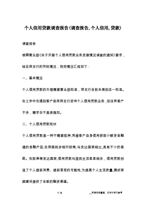 个人信用贷款调查报告(调查报告,个人信用,贷款)