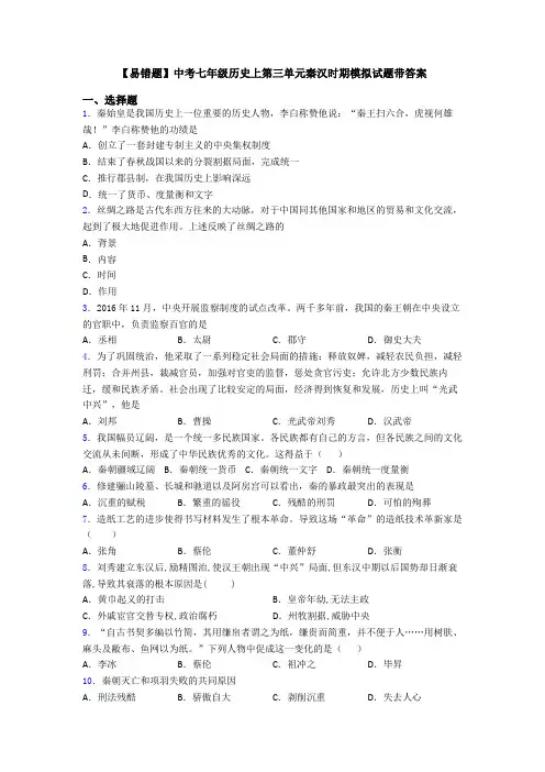 【易错题】中考七年级历史上第三单元秦汉时期模拟试题带答案