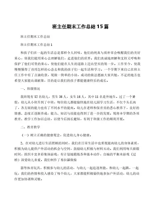 班主任期末工作总结15篇