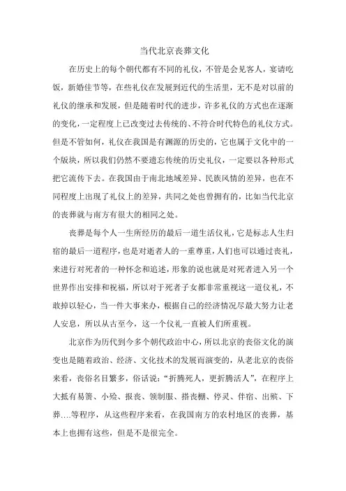当代北京丧葬史话