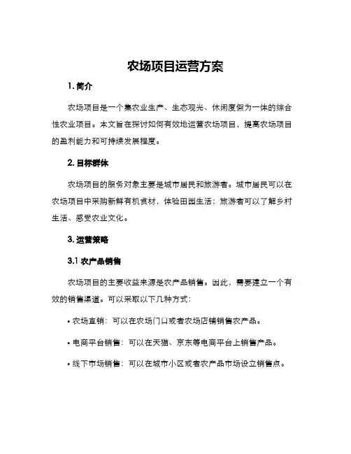 农场项目运营方案