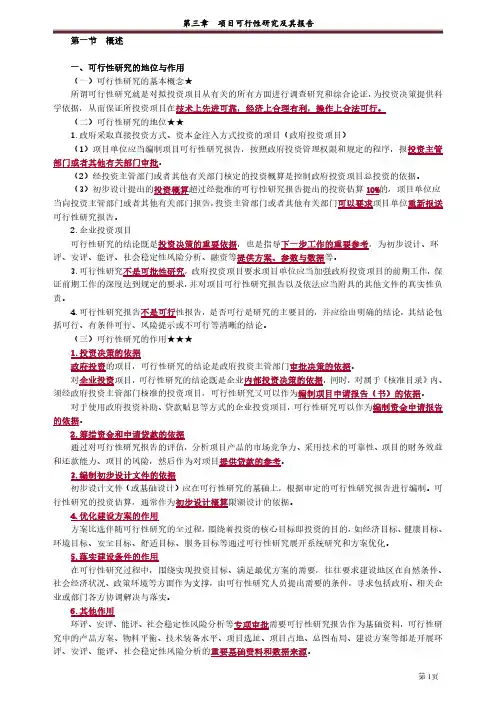 第三章项目可行性研究及其报告(咨询工程师项目评价)